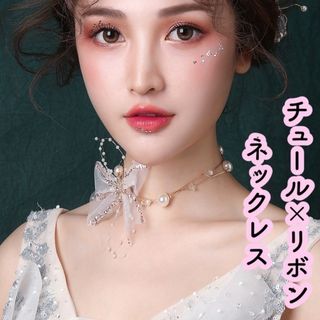 リボン　パール 真珠 ネックレス ウエディング 結婚式 上品 チョーカー 個性(ネックレス)