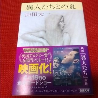 異人たちとの夏 山田太一 新潮文庫(文学/小説)