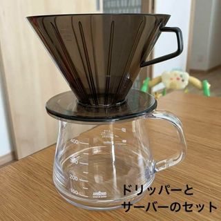 コーヒーサーバーとコーヒードリッパーのセット プラスチック製(調理道具/製菓道具)