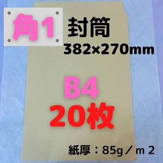 角1(角形1号) B4対応 クラフト封筒 20枚(ラッピング/包装)