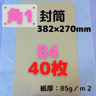 角1(角形1号) B4対応 クラフト封筒 40枚(ラッピング/包装)