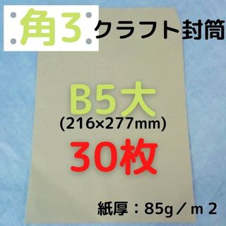 【セール】角3(角形3号) B5対応 クラフト封筒 30枚(ラッピング/包装)