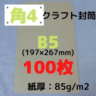 【セール】角4(角形4号) B5対応 クラフト封筒 100枚(ラッピング/包装)