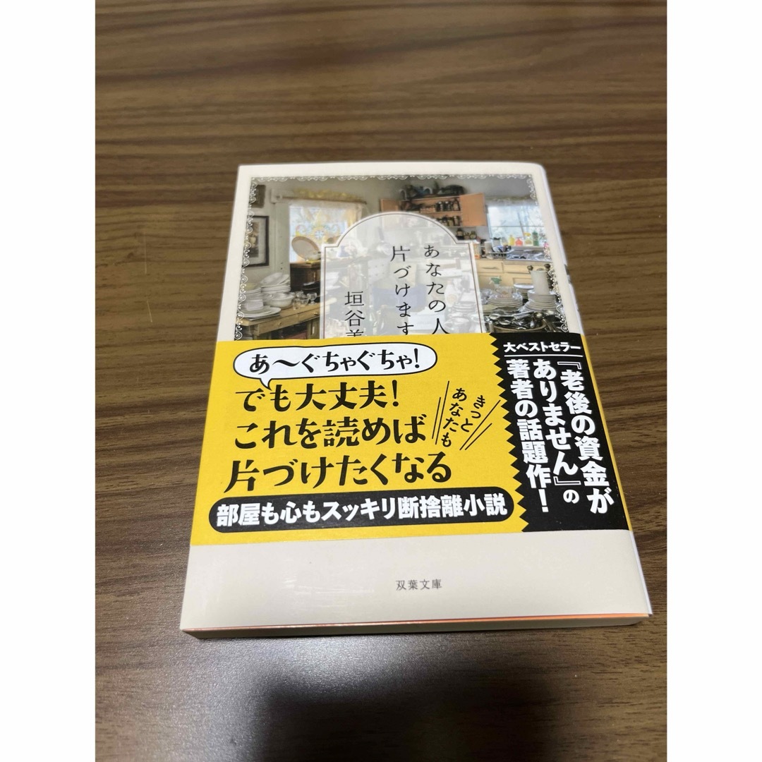 あなたの人生、片づけます エンタメ/ホビーの本(文学/小説)の商品写真