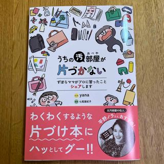 うちの汚部屋が片づかない　ずぼらママがプロに習ったことシェアします(その他)