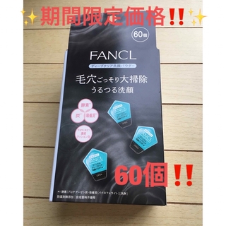 ファンケル(FANCL)の✨期間限定価格‼️✨ファンケル ディープクリア 洗顔パウダー 60個✨(洗顔料)