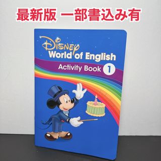 ディズニー(Disney)のDWE最新版 アクティビティブック1 ディズニー英語システム(知育玩具)