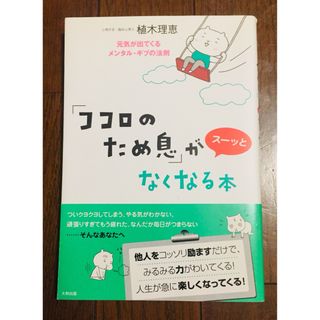 「ココロのため息」がスーッとなくなる本 : 元気が出てくるメンタル・ギブの法則(健康/医学)