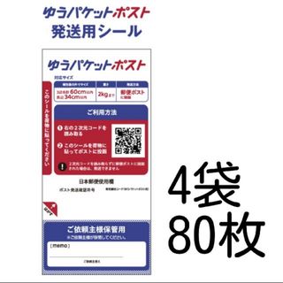 ★大特価★ 新品 ゆうパケットポスト 発送用シール 80枚 (送料込)(ラッピング/包装)