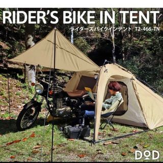 【美品】DOD ライダーズバイクインテント タン T2-466-TN(テント/タープ)