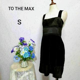 TO THE MAX 極上美品　ドレス　パーティー　Ｓサイズ　黒色(その他ドレス)