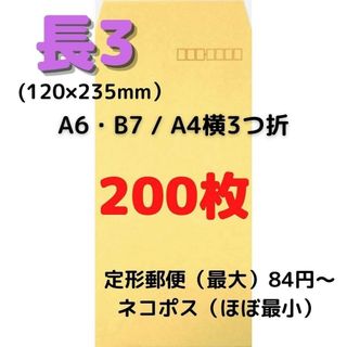 【セール】長3(長形3号) クラフト封筒 200枚