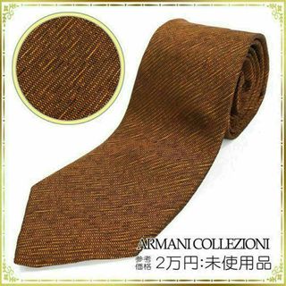 アルマーニ コレツィオーニ(ARMANI COLLEZIONI)の【全額返金保証・送料無料】アルマーニのネクタイ・正規品・未使用品・無地・ソリッド(ネクタイ)