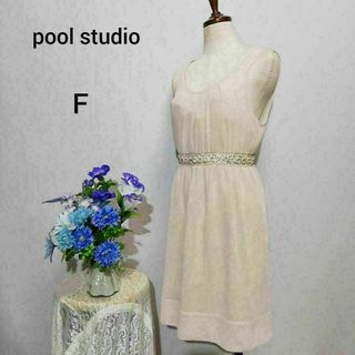 pool studio 極上美品　ドレス　パーティー　ベージュ色系　Ｆサイズ(ミディアムドレス)
