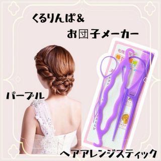 くるりんぱスティック お団子メーカー コーム 4点セット ヘアアレンジ パープル(その他)