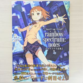 灰村キヨタカ画集2 rainbow spectrum: notes とある(イラスト集/原画集)