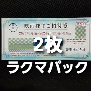 東宝 株主優待券　2枚(その他)