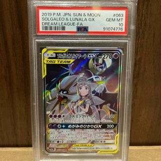 ポケモン(ポケモン)の【PSA10】ソルガレオ&ルナアーラGX SR 063/049(シングルカード)