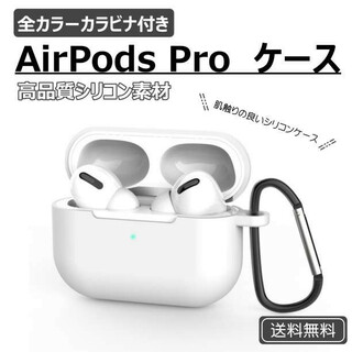 AirPods Pro シリコンケース ホワイト 薄型 カラビナ ワイヤレス充電(ヘッドフォン/イヤフォン)