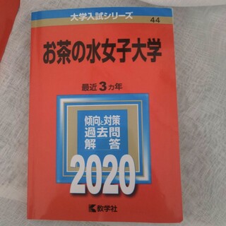 【赤本】お茶の水女子大学2020年 過去問　３カ年(語学/参考書)