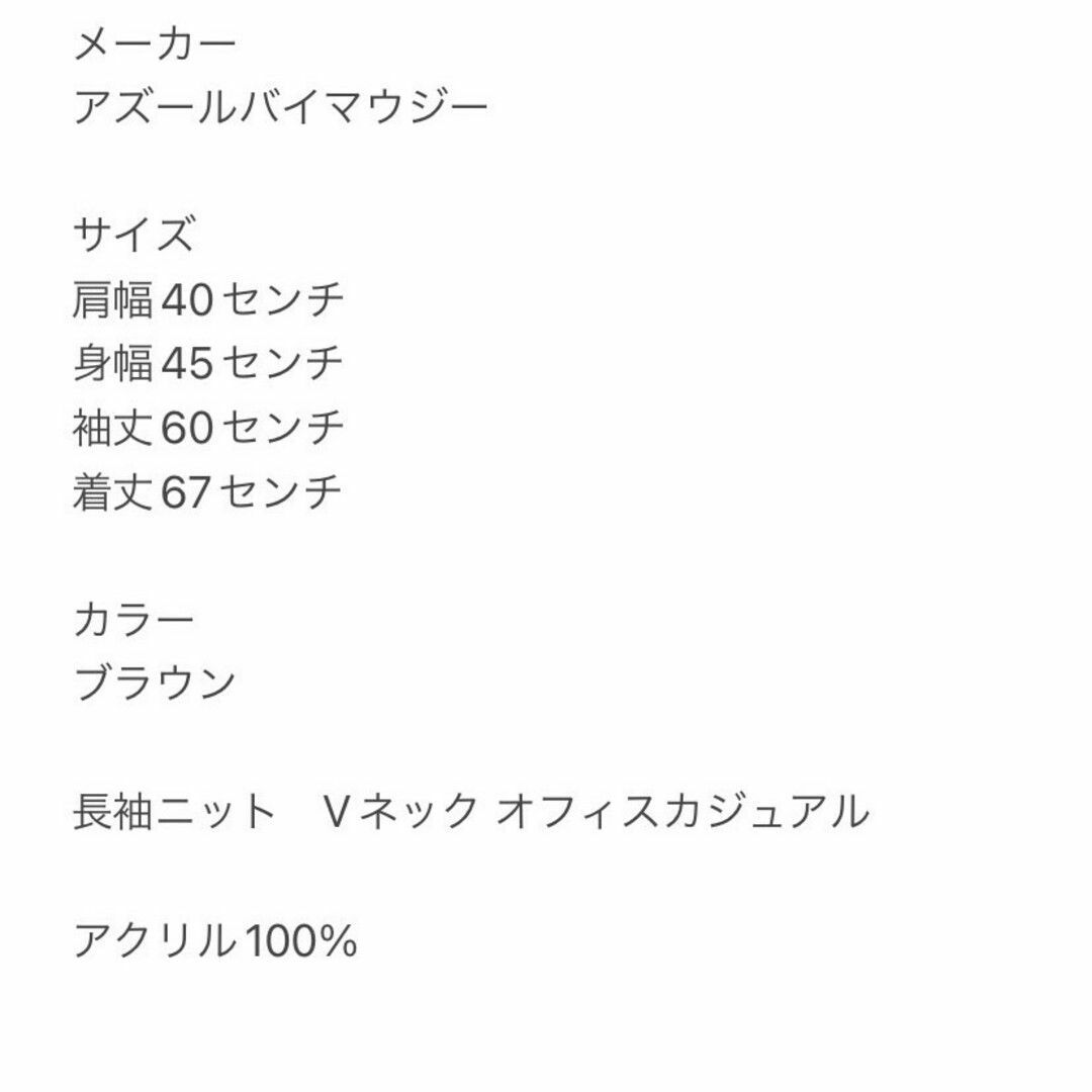 AZUL by moussy(アズールバイマウジー)のアズールバイマウジー　長袖ニット　L　ブラウン　Vネック　アクリル100% レディースのトップス(ニット/セーター)の商品写真