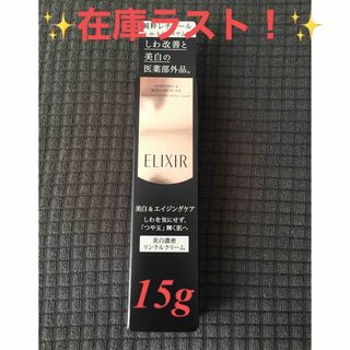 ✨ホワイト エンリッチド  リンクルホワイトクリーム S (クリーム） 15g✨