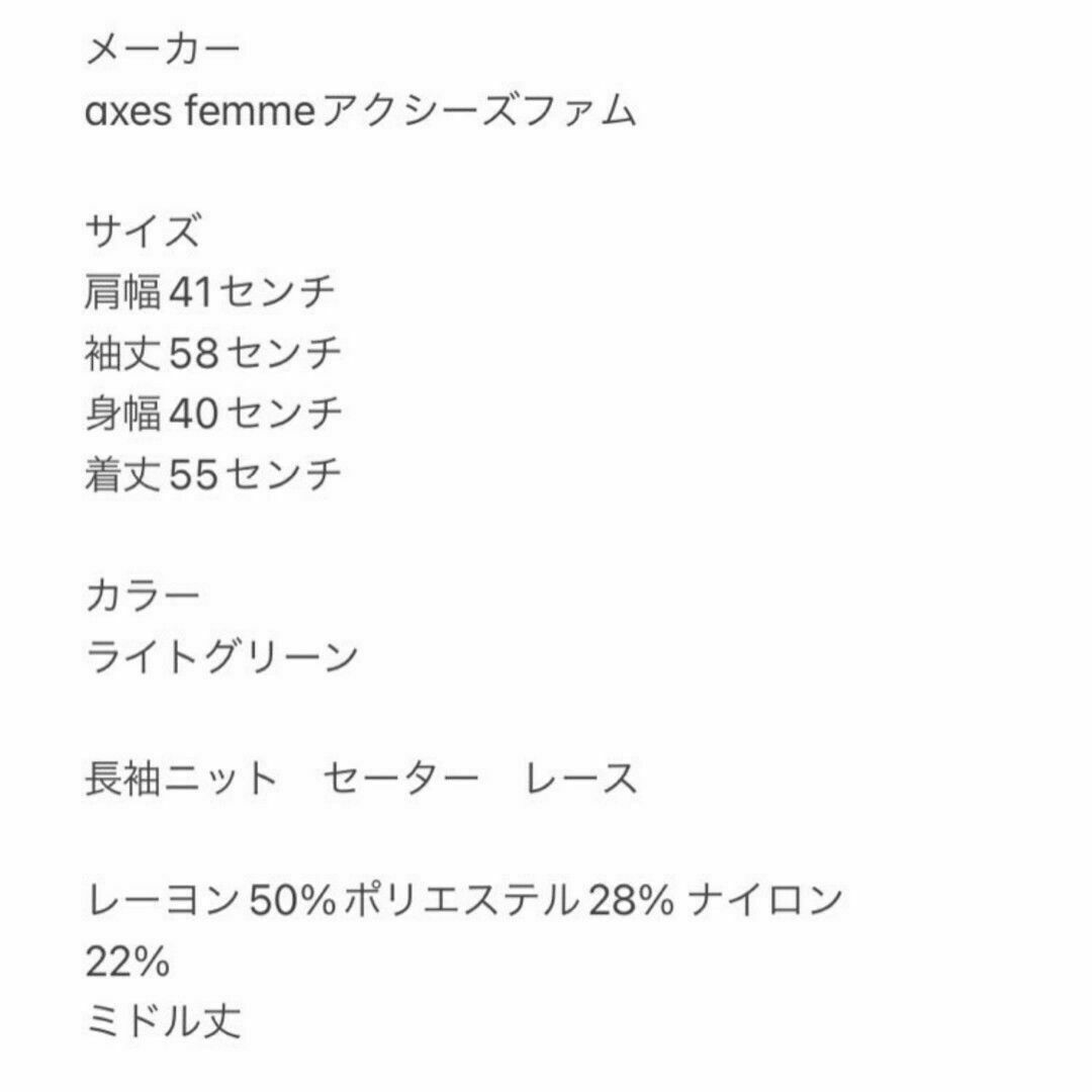 axes femme(アクシーズファム)のアクシーズファム　長袖ニット　M　ライトグリーン　セーター　レース　ミドル丈 レディースのトップス(ニット/セーター)の商品写真