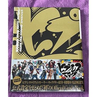 【初回限定版】 ヒプノシスマイク  official guide book(その他)