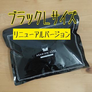 ジェイダ(GYDA)のＬサイズ▲新品▼アップミースタイリングブラ▲AGARISM×GYDA▼ナイトブラ(その他)