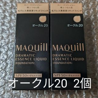 新品 2個セット マキアージュ ドラマティックエッセンスリキッド オークル20(ファンデーション)