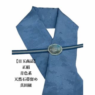 【目玉商品】0460半襟&天然石帯留め 瑪瑙 40ｍｍ ・根付・真田紐(和装小物)
