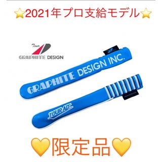 グラファイトデザイン(Graphite Design)のアライメントスティックカバー  TourADツアー支給モデル（ブルー)プロ支給品(その他)