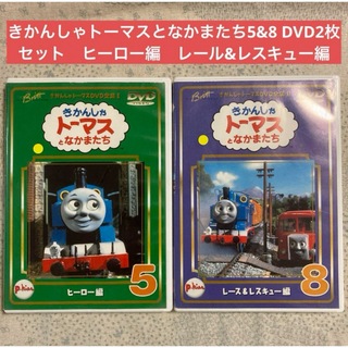 きかんしゃトーマスDVD2枚セット　ヒーロー編5、レース&レスキュー編8(キッズ/ファミリー)