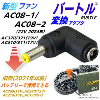 バートル空調ファンAC08-1/-2(22v)を旧型バッテリで使うL字アダプタ⑨(その他)