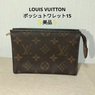 LOUIS VUITTON - ルイヴィトン　ポッシュトワレット15 ポーチ　小物入れ　モノグラム