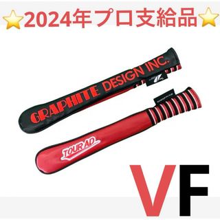 TourAD  VF  アライメントスティックカバー　2024年　プロ支給品