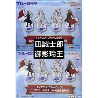 ※プチプチ有り※ブルーロック　ビッグアクリルスタンド 凪誠士郎　御影玲王(その他)