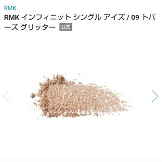 アールエムケー(RMK)の09 RMK　インフィニットシングルアイズ　トパーズグリッター(アイシャドウ)