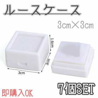 ルースケース　7個セット　ホワイト　3×3㎝　白　ジュエリー　宝石　ハンドメイド