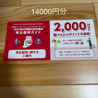 パンパシフィック　ドンキホーテ 株主優待　majica 14,000円分(その他)