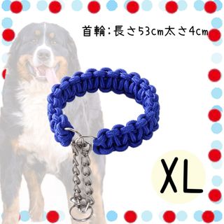 青 犬 大型犬 超大型犬 首輪 紐 お散歩 縄 編み込み 中型犬 ナスカン XL(犬)