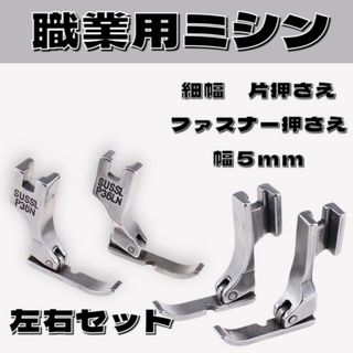 ミシン 工業用 幅細 片押さえ 2個 セットファスナー 左右 0.5cm 職業用(各種パーツ)