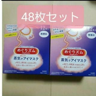 めぐりズム　蒸気でホットアイマスク　　無香料48枚