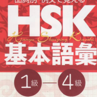 HSK基本語彙(語学/参考書)