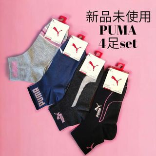 プーマ(PUMA)の新品/ プーマ 4足セット 23~25 靴下 ソックス レディース まとめ売り(ソックス)