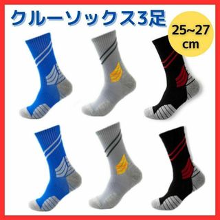 【3足セット】メンズ クルーソックス 25~27cm スポーツ ランニング(ソックス)