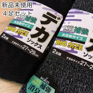 新品/4足 デカソックス 27~29  消臭効果・丈夫 メンズ 靴下 ソックス(ソックス)