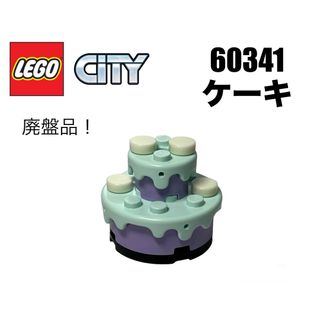 Lego - 廃盤品！LEGO レゴシティ60341 より　ケーキ