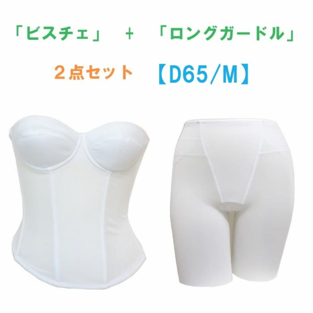 D65・M ホワイト ブライダルインナー ビスチェ&ロングガードル 新品 | フリマアプリ ラクマ D65・M ホワイト ブライダルインナー ビスチェ&ロングガードル 新品 | フリマアプリ ラクマ