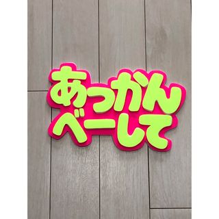 手作りうちわ★パネルのみ★あっかんべーして(アイドルグッズ)